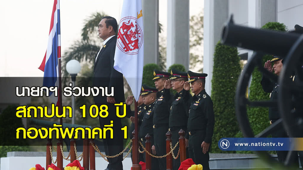 นายกฯ ร่วมงานสถาปนา 108 ปีกองทัพภาคที่ 1 นายกฯ ร่วมงานสถาปนา 108 ปีกองทัพภาคที่ 1