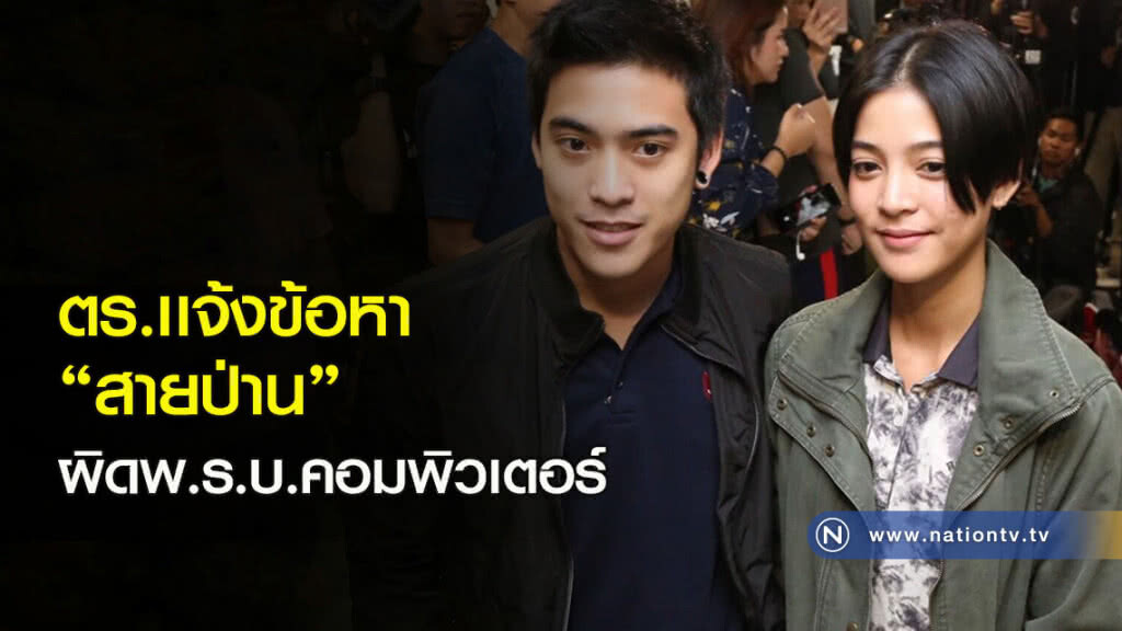 ตร.เเจ้งข้อหา"สายป่าน"ผิดพ.ร.บ.คอมพิวเตอร์ ตร.เเจ้งข้อหา"สายป่าน"ผิดพ.ร.บ.คอมพิวเตอร์