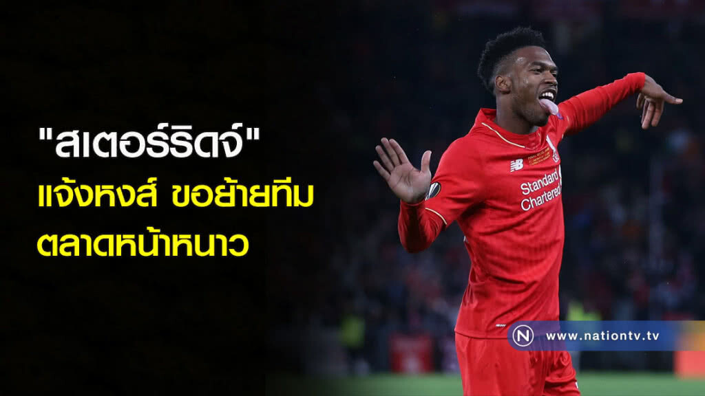 "สเตอร์ริดจ์" แจ้งหงส์ขอย้ายทีมตลาดหน้าหนาว "สเตอร์ริดจ์" แจ้งหงส์ขอย้ายทีมตลาดหน้าหนาว