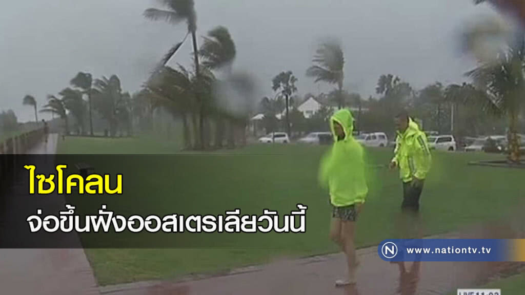 ไซโคลนจ่อขึ้นฝั่งออสเตรเลียวันนี้ ไซโคลนจ่อขึ้นฝั่งออสเตรเลียวันนี้