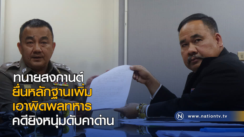 ทนายสงกานต์ยื่นหลักฐานเอาผิดพลทหารเพิ่ม! คดียิงหนุ่มดับคาด่าน ทนายสงกานต์ยื่นหลักฐานเอาผิดพลทหารเพิ่ม! คดียิงหนุ่มดับคาด่าน
