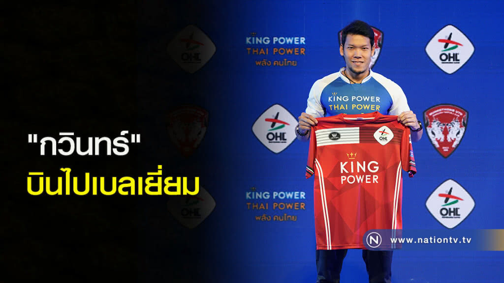 "กวินทร์"บินไปเบลเยี่ยม