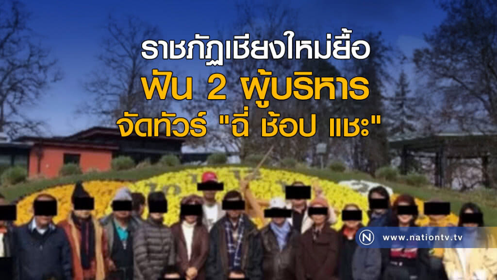 ราชภัฏเชียงใหม่ยื้อฟัน 2 ผู้บริหารจัดทัวร์ "ฉี่ ช้อป แชะ"