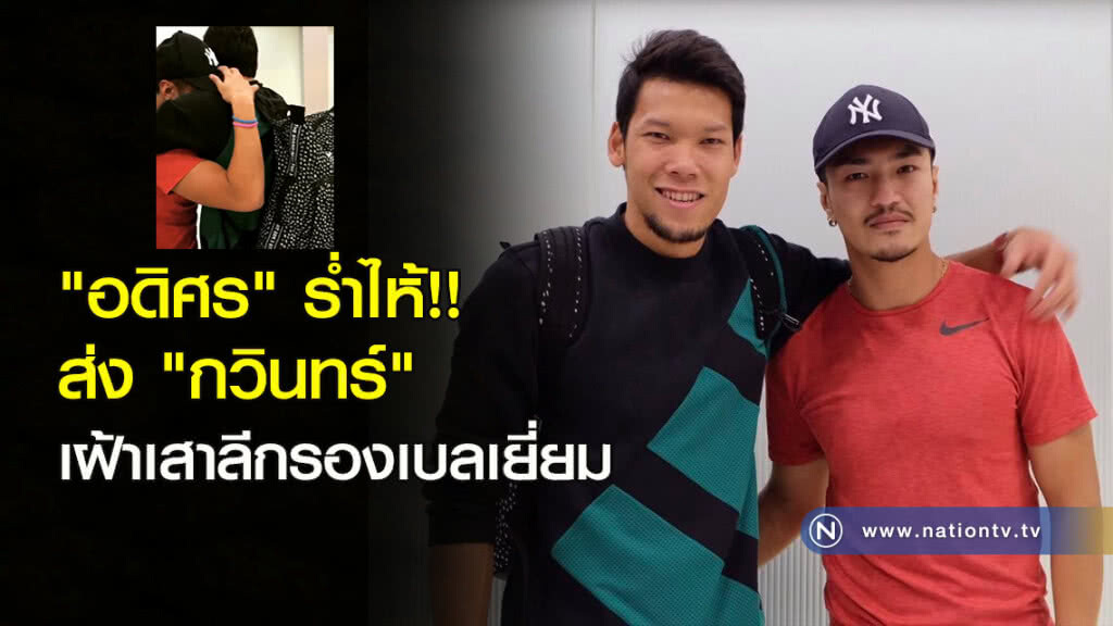 "อดิศร" ร่ำไห้!! ส่ง "กวินทร์" เฝ้าเสาลีกรองเบลเยี่ยม "อดิศร" ร่ำไห้!! ส่ง "กวินทร์" เฝ้าเสาลีกรองเบลเยี่ยม