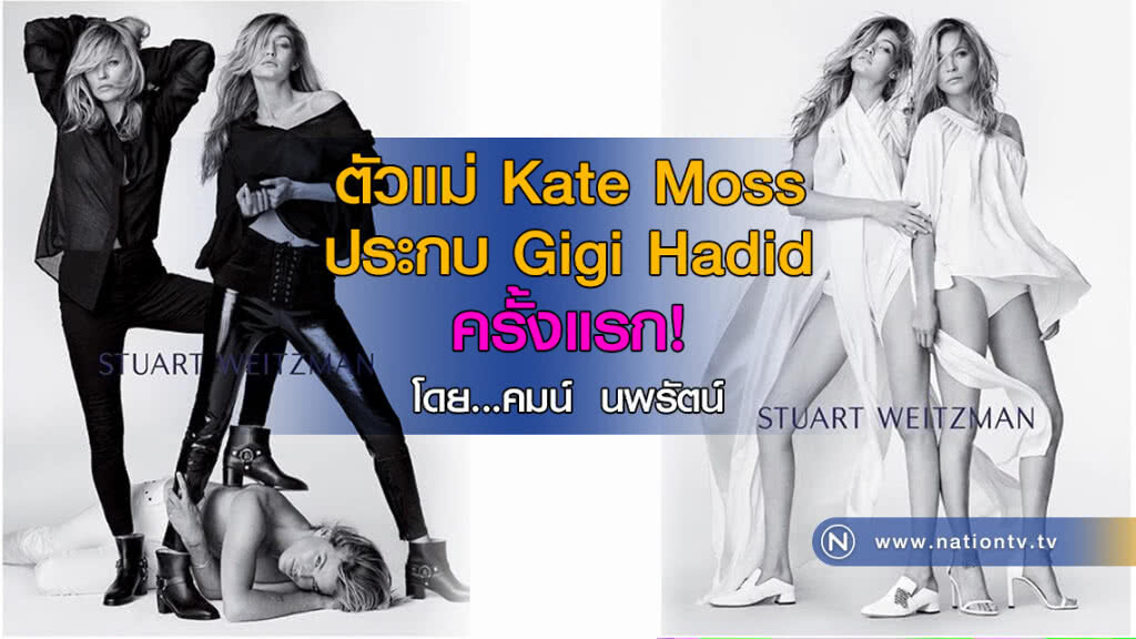ตัวแม่ Kate Moss ประกบ Gigi Hadid ครั้งแรก!