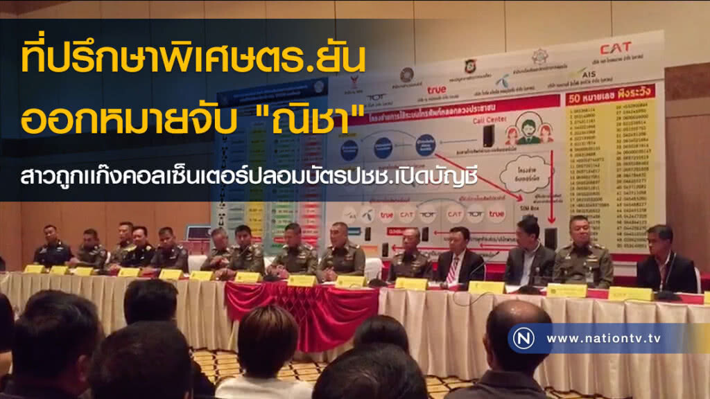 ที่ปรึกษาพิเศษตร.ยันออกหมายจับ "ณิชา" สาวถูกเเก๊งคอลเซ็นเตอร์ปลอมบัตรปชช.เปิดบัญชี ที่ปรึกษาพิเศษตร.ยันออกหมายจับ "ณิชา" สาวถูกเเก๊งคอลเซ็นเตอร์ปลอมบัตรปชช.เปิดบัญชี