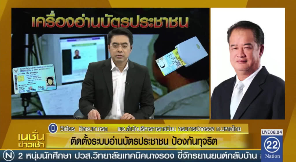 ติดตั้งระบบอ่านบัตรประชาชน ป้องกันทุจริต