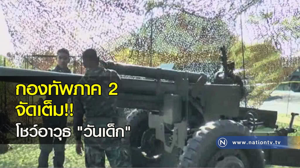กองทัพภาค 2 จัดเต็มโชว์อาวุธ "วันเด็ก"