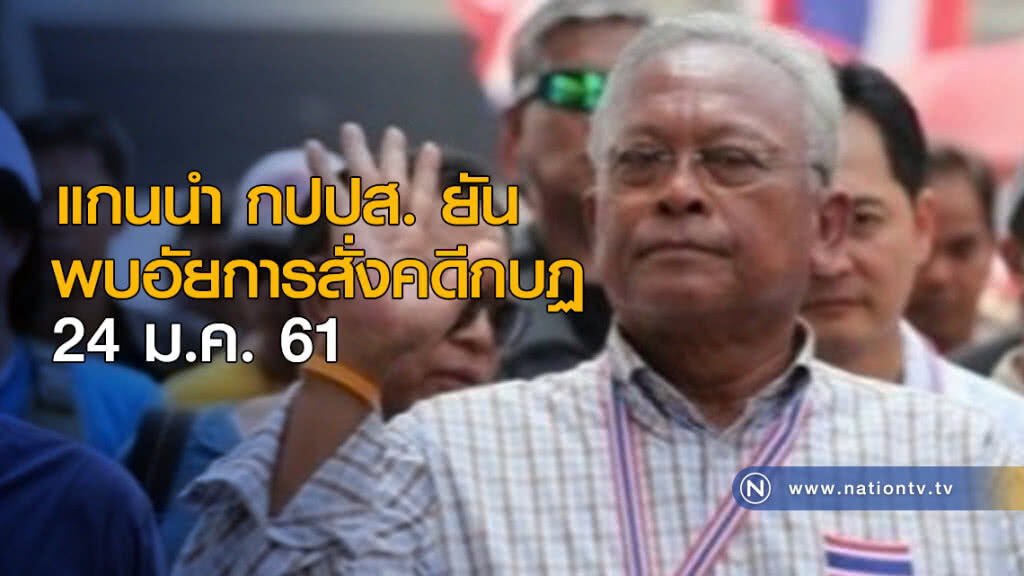 แกนนำ กปปส. ยัน พบอัยการสั่งคดีกบฏ 24 ม.ค.นี้ แกนนำ กปปส. ยัน พบอัยการสั่งคดีกบฏ 24 ม.ค.นี้