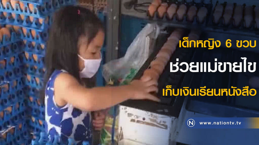 เด็กหญิง 6 ขวบ ช่วยแม่ขายไข่ เก็บเงินเรียนหนังสือ เด็กหญิง 6 ขวบ ช่วยแม่ขายไข่ เก็บเงินเรียนหนังสือ