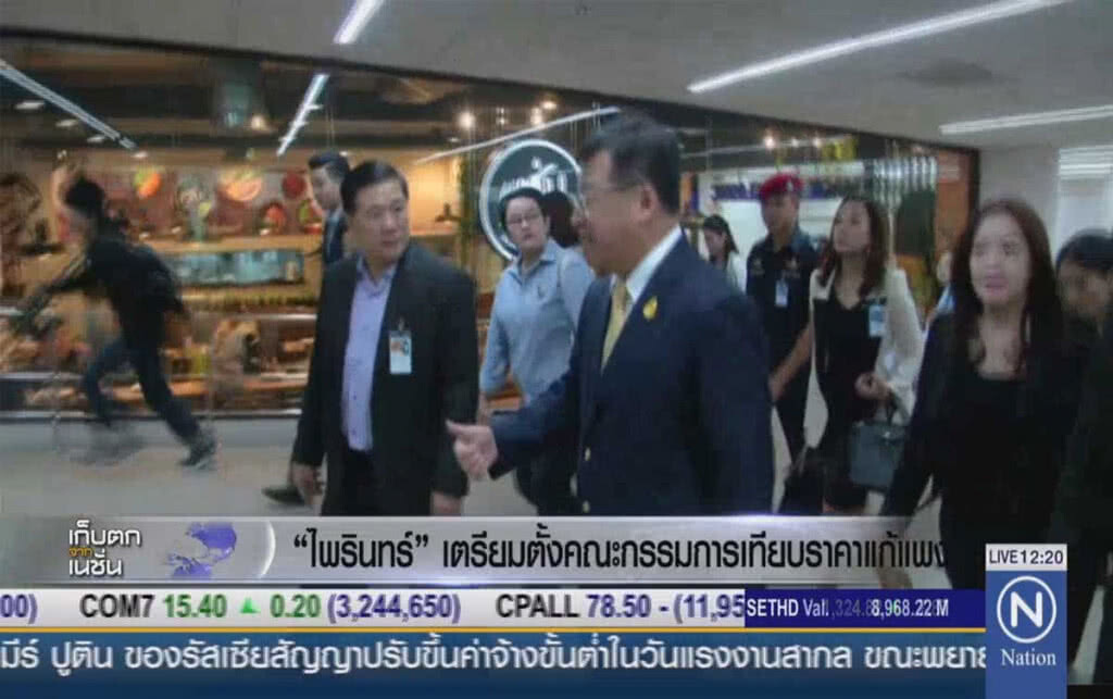 'ไพรินทร์' เตรียมตั้งคณะกรรมการเทียบราคาแก้แพง 'ไพรินทร์' เตรียมตั้งคณะกรรมการเทียบราคาแก้แพง