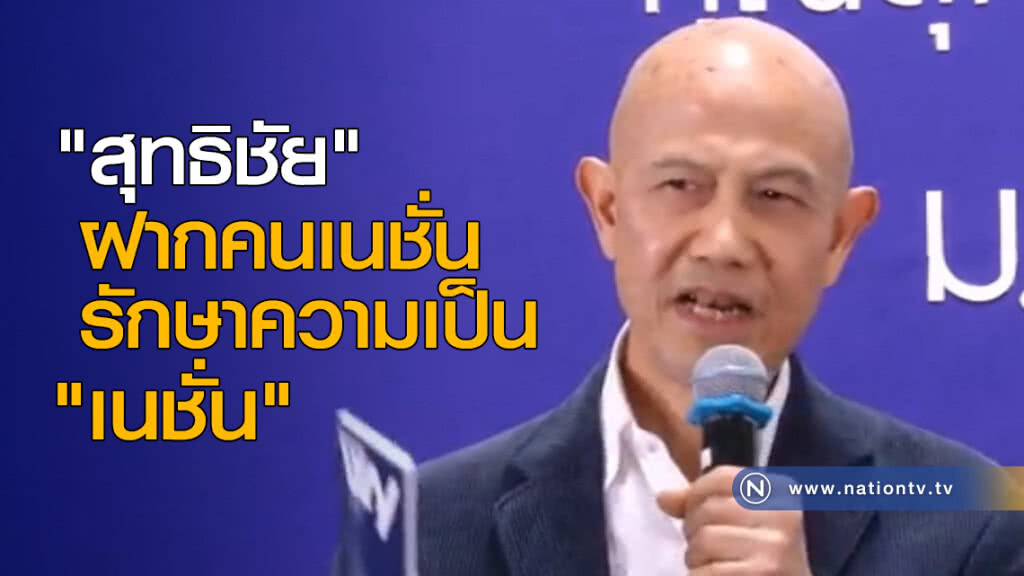 "สุทธิชัย" ฝากคนเนชั่น รักษาความเป็น "เนชั่น"