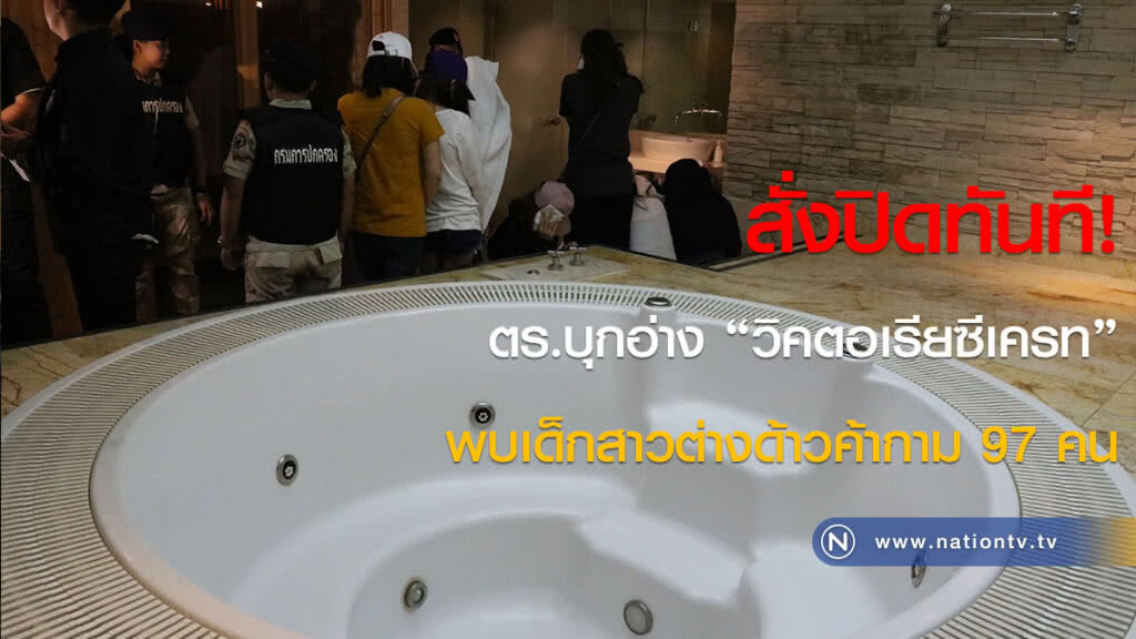 สั่งปิดทันที! ตร.บุกอ่าง "วิคตอเรียซีเครท" พบเด็กสาวต่างด้าวค้ากาม 97 คน สั่งปิดทันที! ตร.บุกอ่าง "วิคตอเรียซีเครท" พบเด็กสาวต่างด้าวค้ากาม 97 คน
