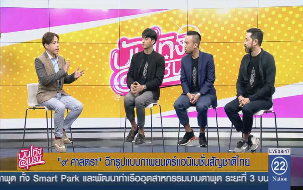 "๙ ศาสตรา" ฉีกรูปแบบภาพยนตร์แอนิเมชั่นสัญชาติไทย "๙ ศาสตรา" ฉีกรูปแบบภาพยนตร์แอนิเมชั่นสัญชาติไทย