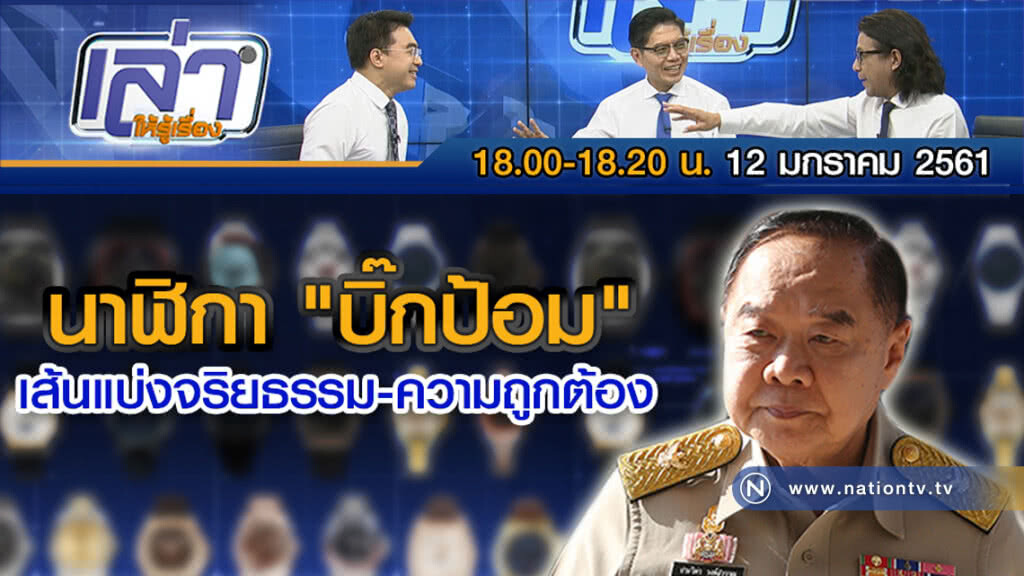 เล่าให้รู้เรื่อง 12 ม.ค. 61 : นาฬิกา "บิ๊กป้อม" เส้นแบ่งจริยธรรม-ความถูกต้อง เล่าให้รู้เรื่อง 12 ม.ค. 61 : นาฬิกา "บิ๊กป้อม" เส้นแบ่งจริยธรรม-ความถูกต้อง