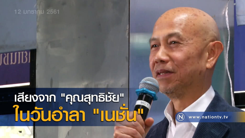 เสียงจาก "คุณสุทธิชัย" ในวันอำลา "เนชั่น" เสียงจาก "คุณสุทธิชัย" ในวันอำลา "เนชั่น"