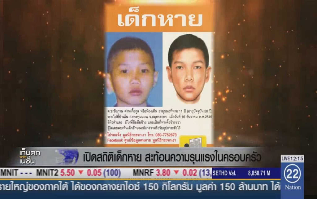 เปิดสถิติเด็กหาย สะท้อนความรุนแรงในครอบครัว