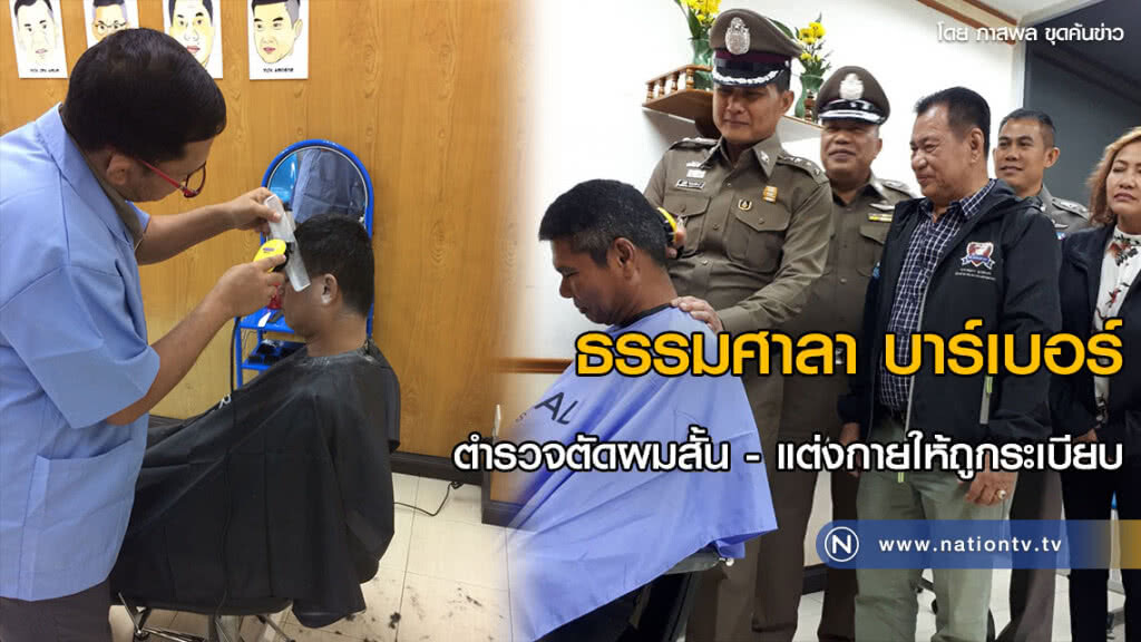 ธรรมศาลา บาร์เบอร์
ตำรวจตัดผมสั้น - แต่งกายให้ถูกระเบียบ ธรรมศาลา บาร์เบอร์
ตำรวจตัดผมสั้น - แต่งกายให้ถูกระเบียบ