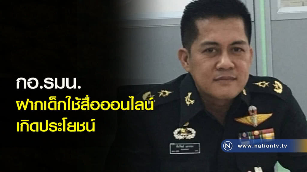 กอ.รมน.ฝากเด็กใช้สื่อออนไลน์เกิดประโยชน์ กอ.รมน.ฝากเด็กใช้สื่อออนไลน์เกิดประโยชน์
