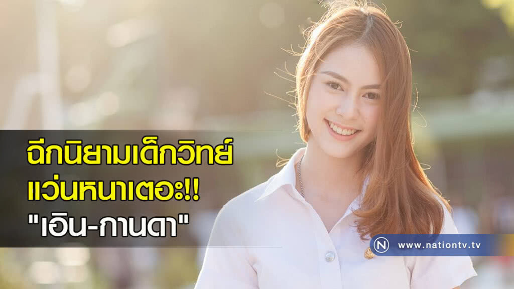 ฉีกนิยามเด็กวิทย์แว่นหนาเตอะ!! "เอิน-กานดา" ฉีกนิยามเด็กวิทย์แว่นหนาเตอะ!! "เอิน-กานดา"