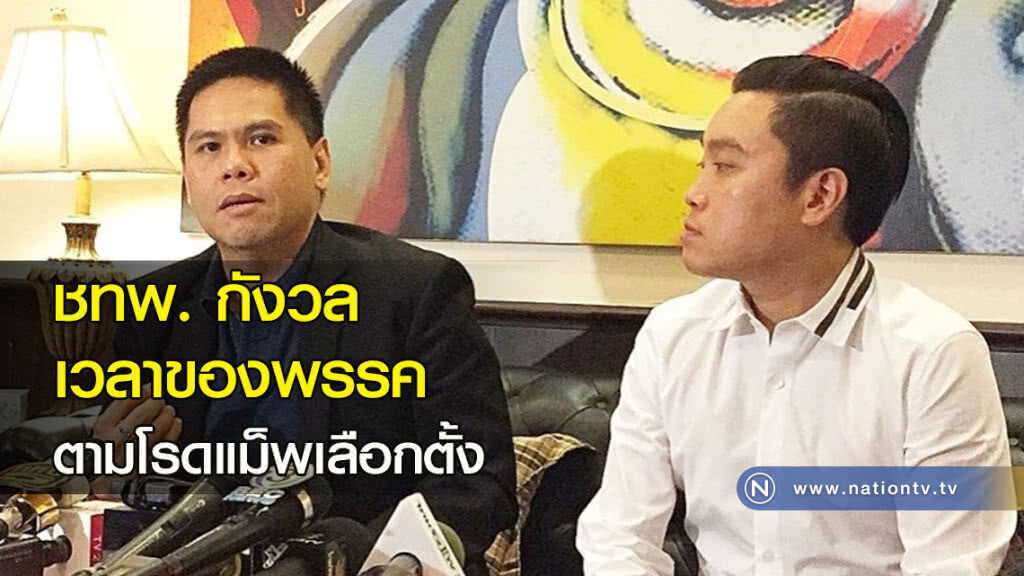 ชทพ. กังวล เวลาของพรรคตามโรดแม็พเลือกตั้ง