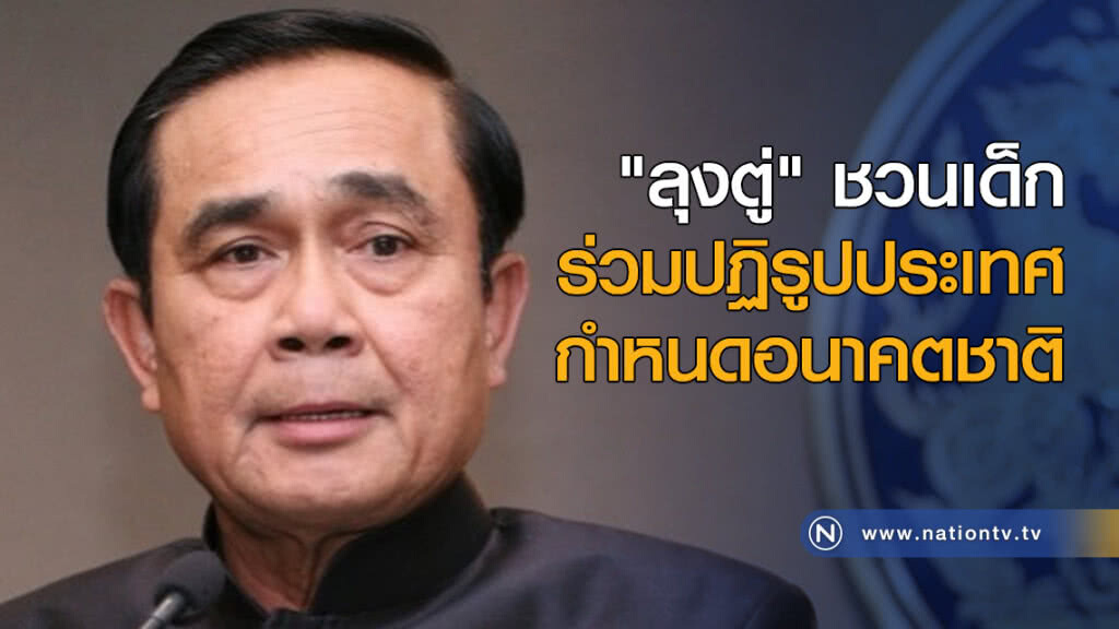 "ลุงตู่" ชวนเด็กร่วมปฏิรูปประเทศ กำหนดอนาคตชาติ "ลุงตู่" ชวนเด็กร่วมปฏิรูปประเทศ กำหนดอนาคตชาติ