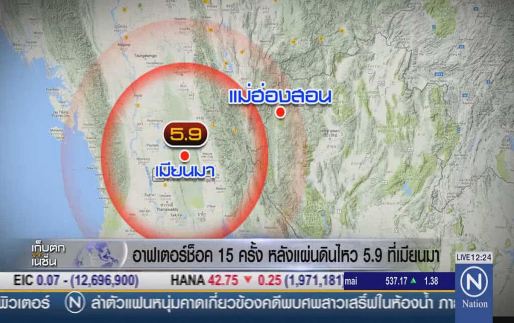 อาฟเตอร์ช็อค 15 ครั้งหลังแผ่นดินไหว 5.9 ที่เมียนมา อาฟเตอร์ช็อค 15 ครั้งหลังแผ่นดินไหว 5.9 ที่เมียนมา