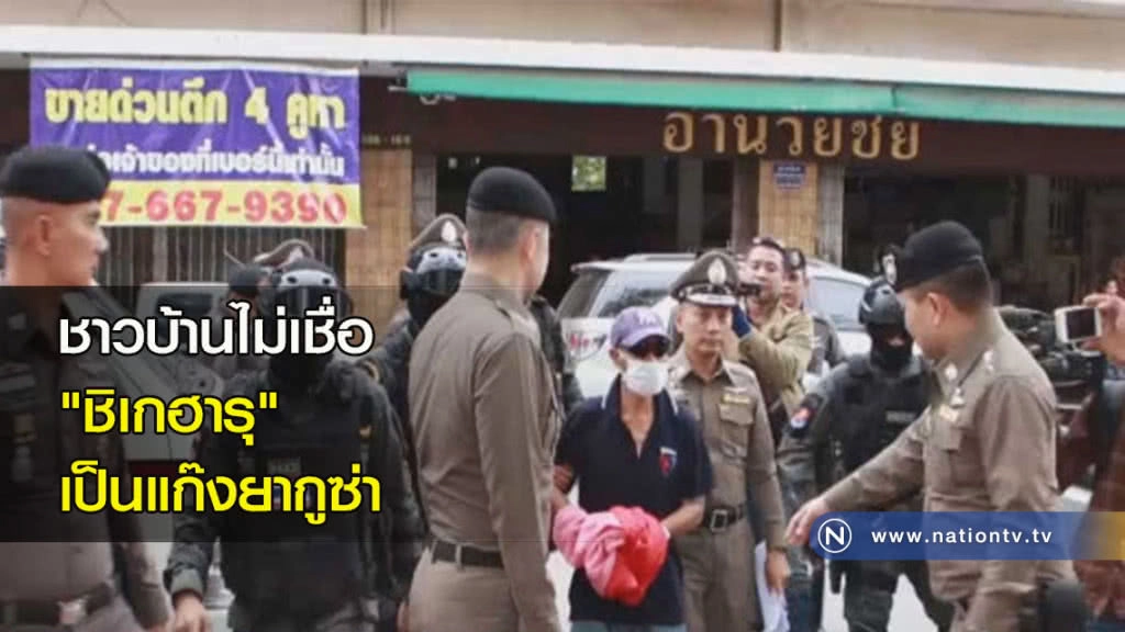 ชาวบ้านไม่เชื่อ "ชิเกฮารุ" เป็นแก๊งยากูซ่า