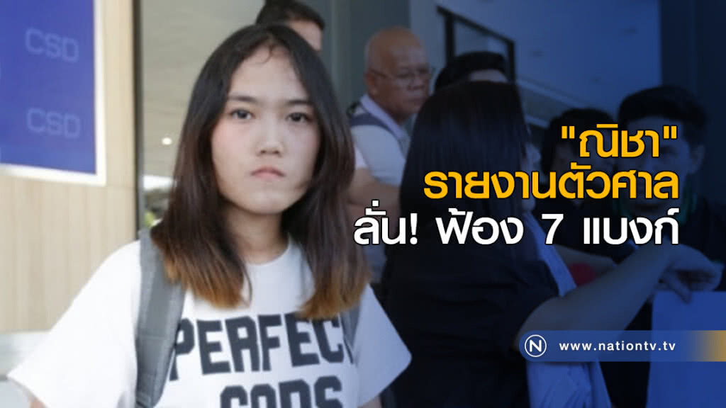 "ณิชา" รายงานตัวศาล - ลั่นฟ้อง 7 แบงก์ "ณิชา" รายงานตัวศาล - ลั่นฟ้อง 7 แบงก์