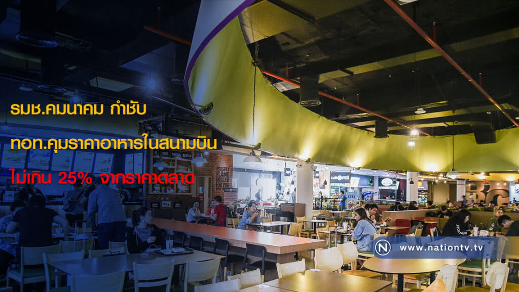 รมช.คมนาคม กำชับ ทอท.คุมราคาอาหารในสนามบินไม่เกิน 25% จากราคาตลาด รมช.คมนาคม กำชับ ทอท.คุมราคาอาหารในสนามบินไม่เกิน 25% จากราคาตลาด