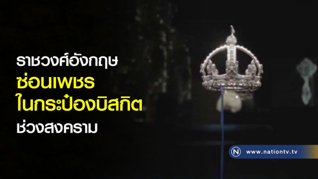 ราชวงศ์อังกฤษ ซ่อนเพชรในกระป๋องบิสกิต ช่วงสงคราม