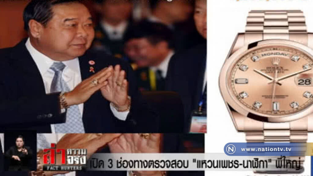 เปิด 3 ช่องทางตรวจสอบ "แหวนเพชร-นาฬิกา" พี่ใหญ่
