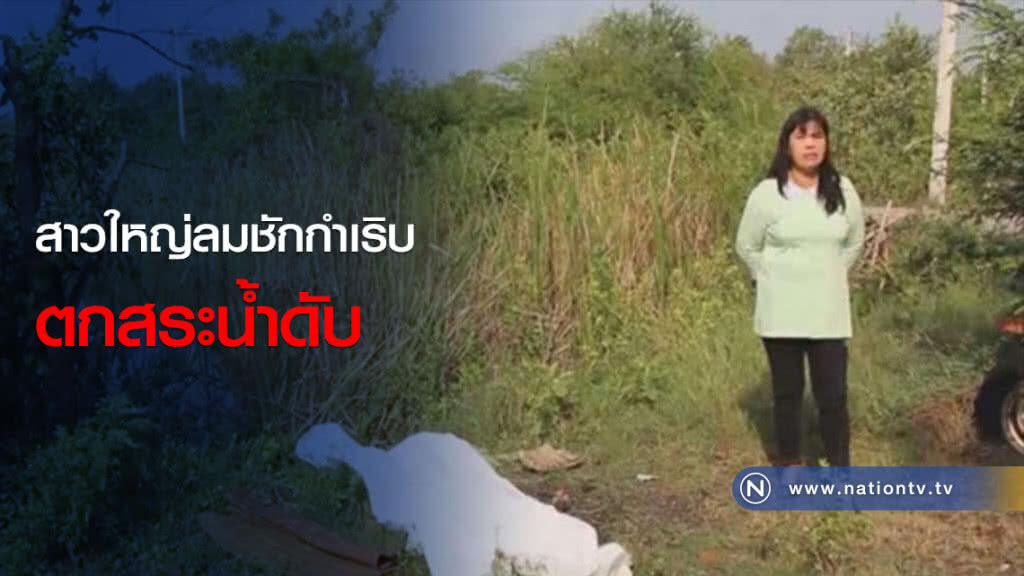 สาวใหญ่ลมชักกำเริบตกสระน้ำดับ สาวใหญ่ลมชักกำเริบตกสระน้ำดับ