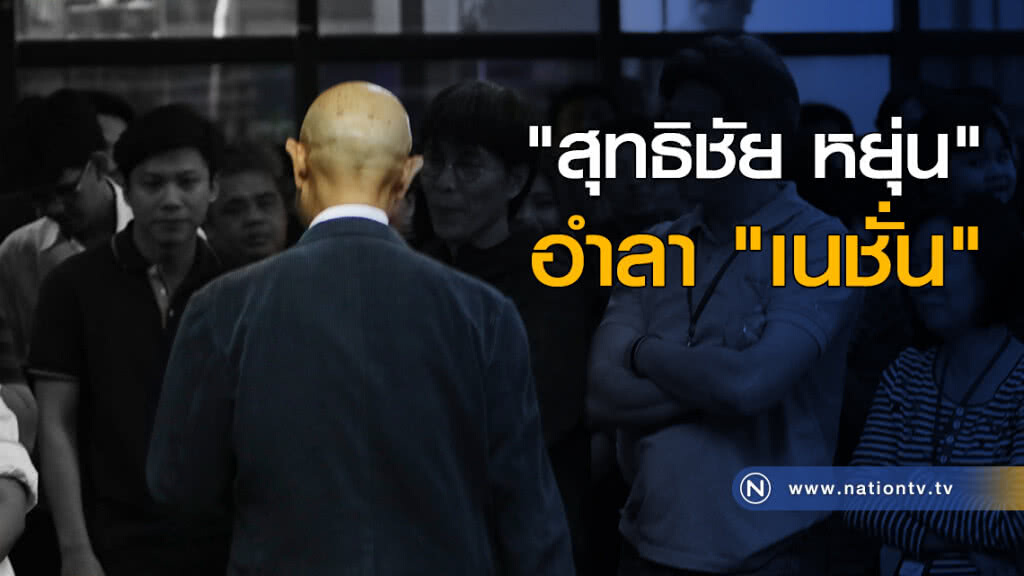"สุทธิชัย หยุ่น" อำลา "เนชั่น"