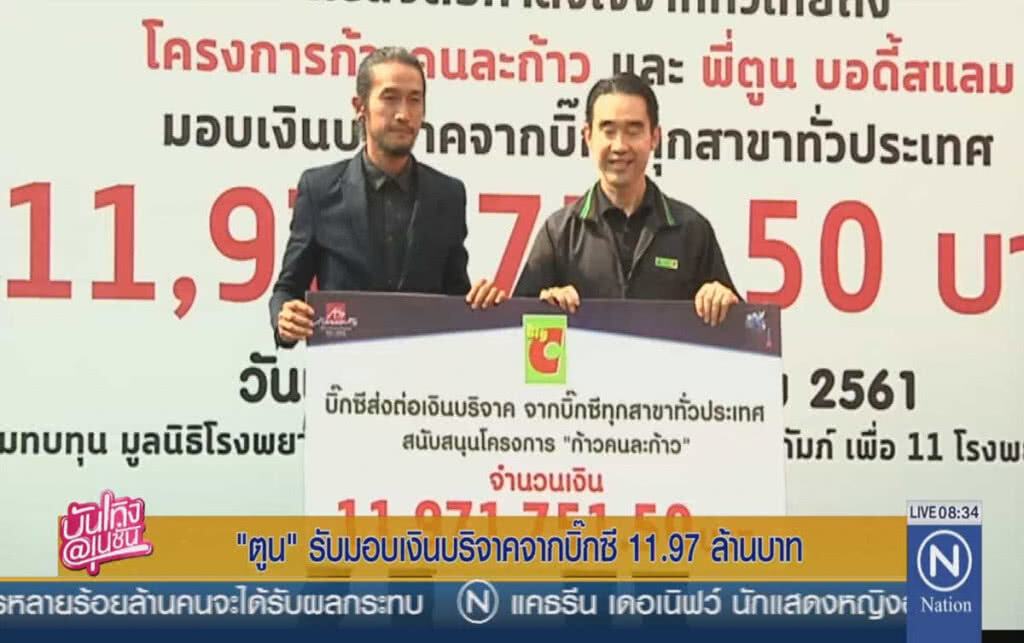"ตูน" รับมอบเงินบริจาคจากบิ๊กซี 11.97 ล้านบาท "ตูน" รับมอบเงินบริจาคจากบิ๊กซี 11.97 ล้านบาท