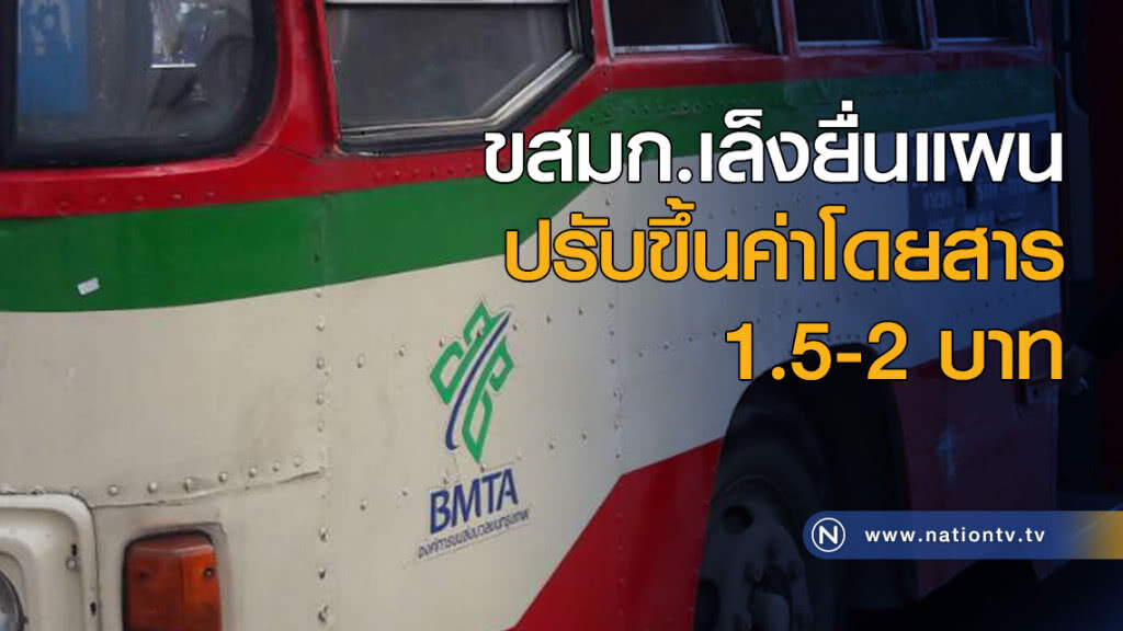 ขสมก.เล็งยื่นแผนปรับขึ้นค่าโดยสาร 1.5-2 บาท