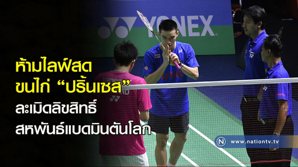 ห้ามไลฟ์สดขนไก่ "ปริ้นเซส" ละเมิดลิขสิทธิ์สหพันธ์แบดมินตันโลก ห้ามไลฟ์สดขนไก่ "ปริ้นเซส" ละเมิดลิขสิทธิ์สหพันธ์แบดมินตันโลก