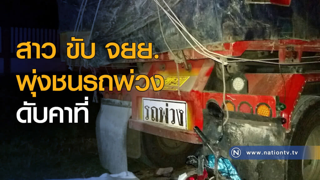 สาว ขับ จยย.พุ่งชนพ่วง ดับคาที่