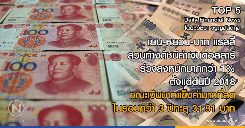 เยน-หยวน-บาท แรลลี่ สวนทางดัชนีค่าเงินดอลลาร์ร่วงลงหนักมากกว่า 1% ตั้งแต่ต้นปี 2018