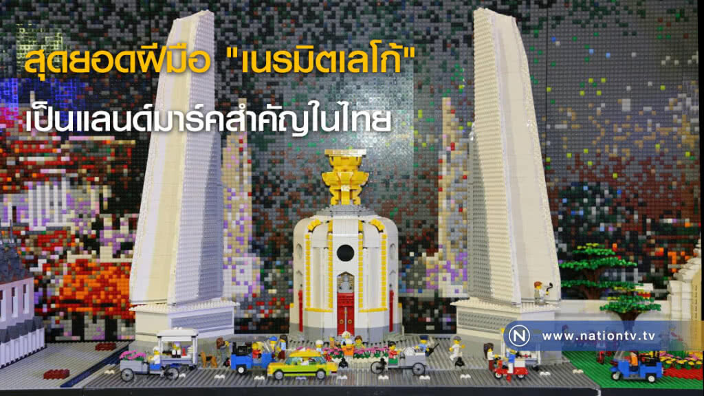สุดยอดฝีมือ "เนรมิตเลโก้" เป็นแลนด์มาร์คสำคัญในไทย