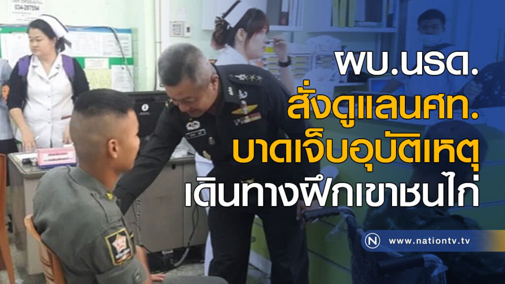 ผบ.นรด.สั่งดูแลนศท.บาดเจ็บอุบัติเหตุเดินทางฝึกเขาชนไก่