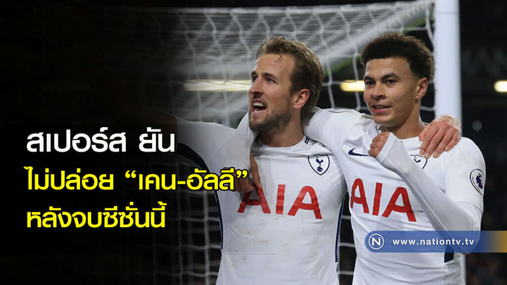 สเปอร์สยันไม่ปล่อยเคน-อัลลี หลังจบซีซั่นนี้ สเปอร์สยันไม่ปล่อยเคน-อัลลี หลังจบซีซั่นนี้
