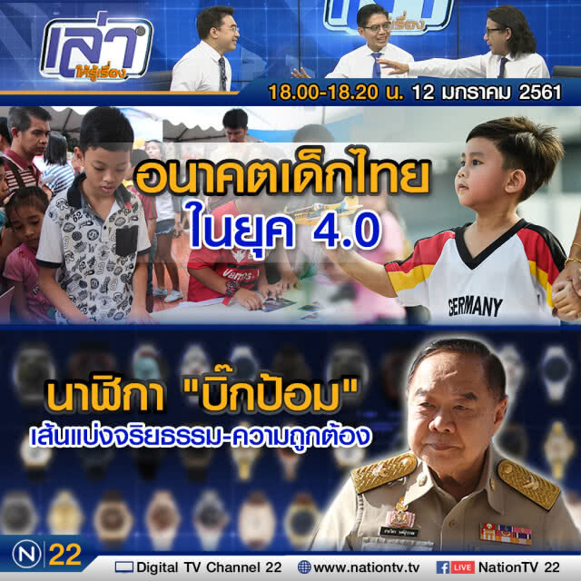เล่าให้รู้เรื่อง 12 ม.ค. 61 : นาฬิกา "บิ๊กป้อม" เส้นแบ่งจริยธรรม-ความถูกต้อง