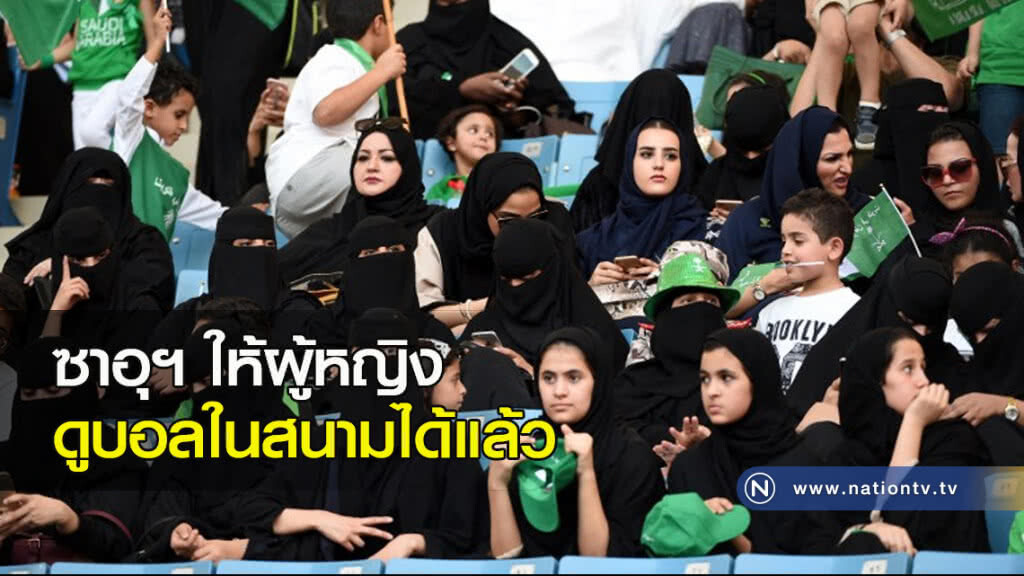 ซาอุฯ ให้ผู้หญิงดูบอลในสนามได้แล้ว
