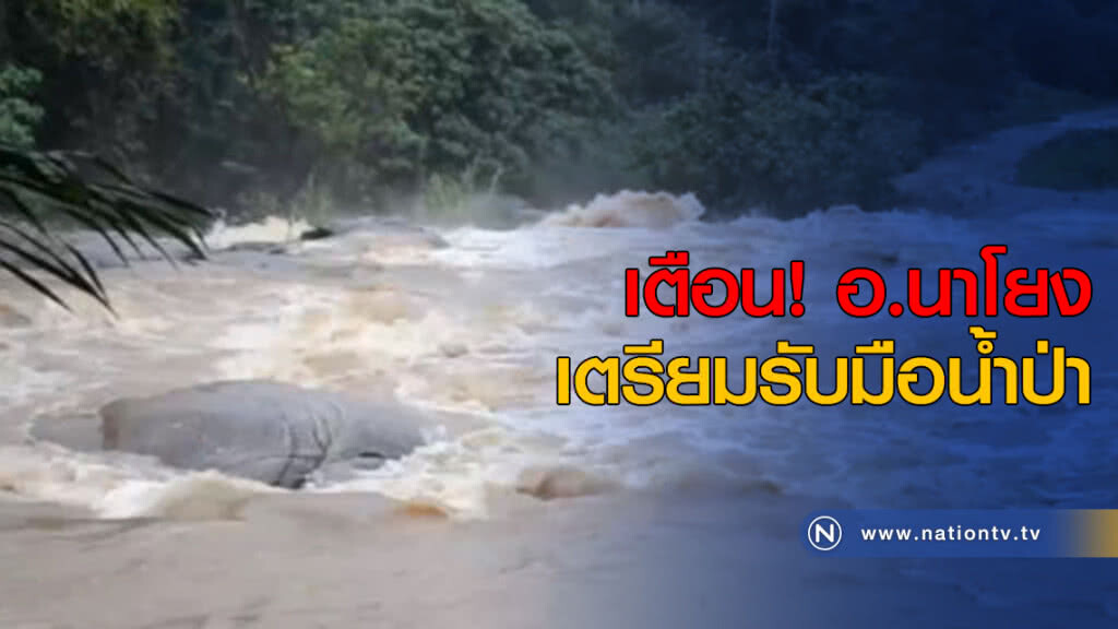 เตือน อ.นาโยง เตรียมรับมือน้ำป่า เตือน อ.นาโยง เตรียมรับมือน้ำป่า