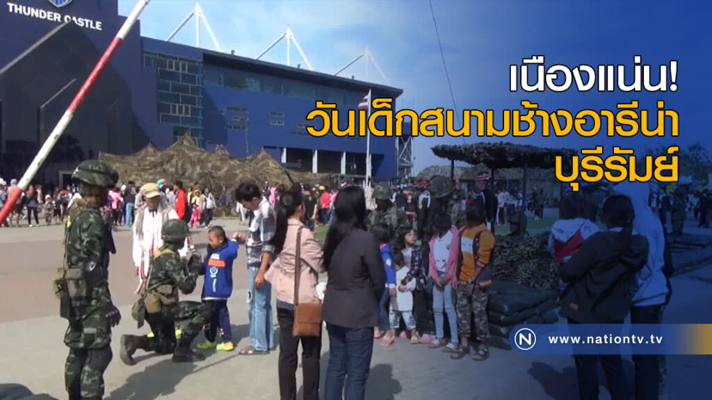 เนืองแน่น วันเด็กสนามช้างอารีน่าบุรีรัมย์