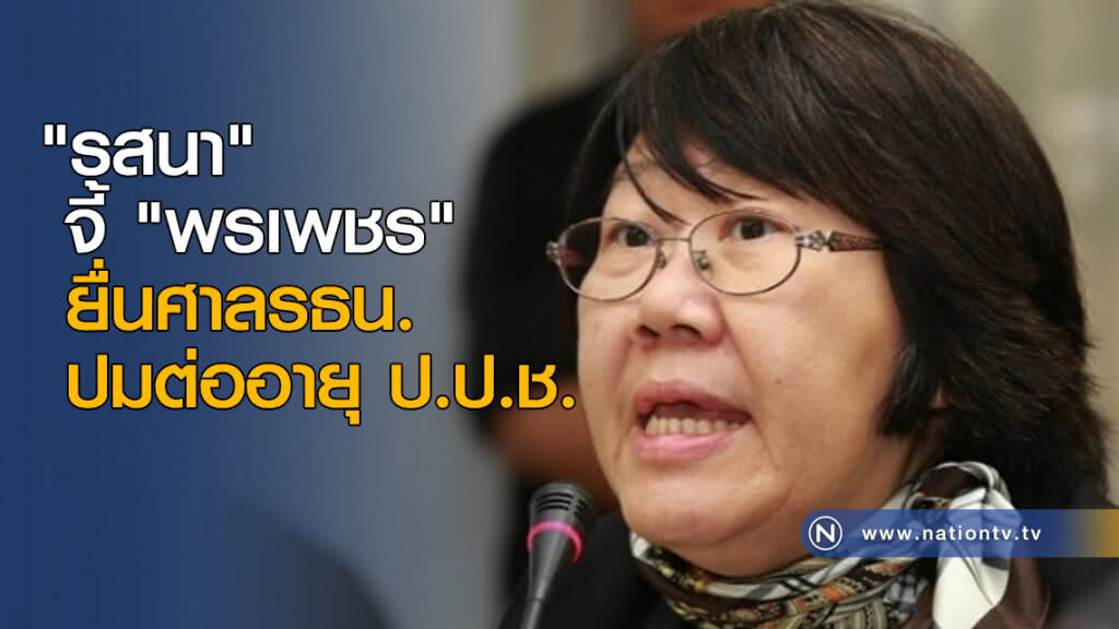 "รสนา" จี้ "พรเพชร" ยื่นศาลรธน. ปมต่ออายุ ป.ป.ช. "รสนา" จี้ "พรเพชร" ยื่นศาลรธน. ปมต่ออายุ ป.ป.ช.