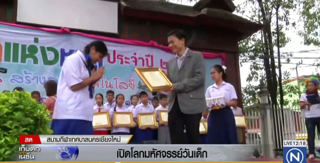 เปิดโลกมหัศจรรย์วันเด็ก ณ สนามกีฬาเทศบาลนครเชียงใหม่