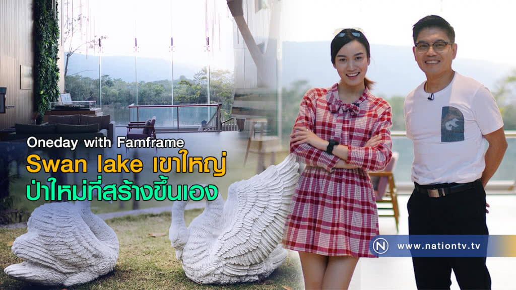 Swan lake เขาใหญ่  ป่าใหม่ที่สร้างขึ้นเอง