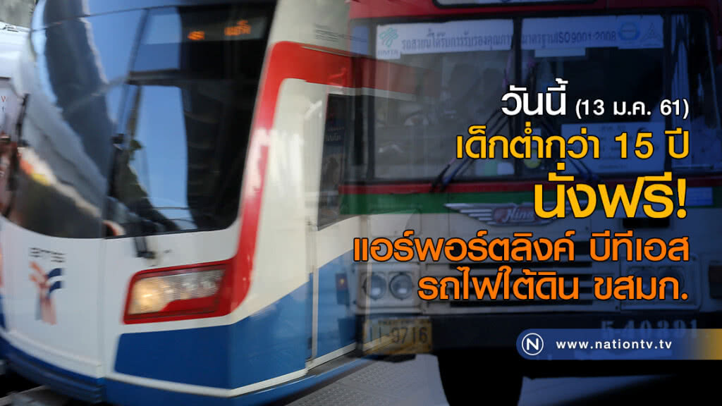 คมนาคม มอบของขวัญวันเด็ก ยกเว้นค่าโดยสาร คมนาคม มอบของขวัญวันเด็ก ยกเว้นค่าโดยสาร